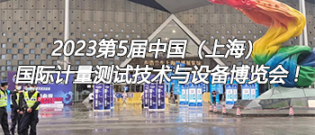 2023第5屆中國（上海）國際計量測試技術與設備博覽會